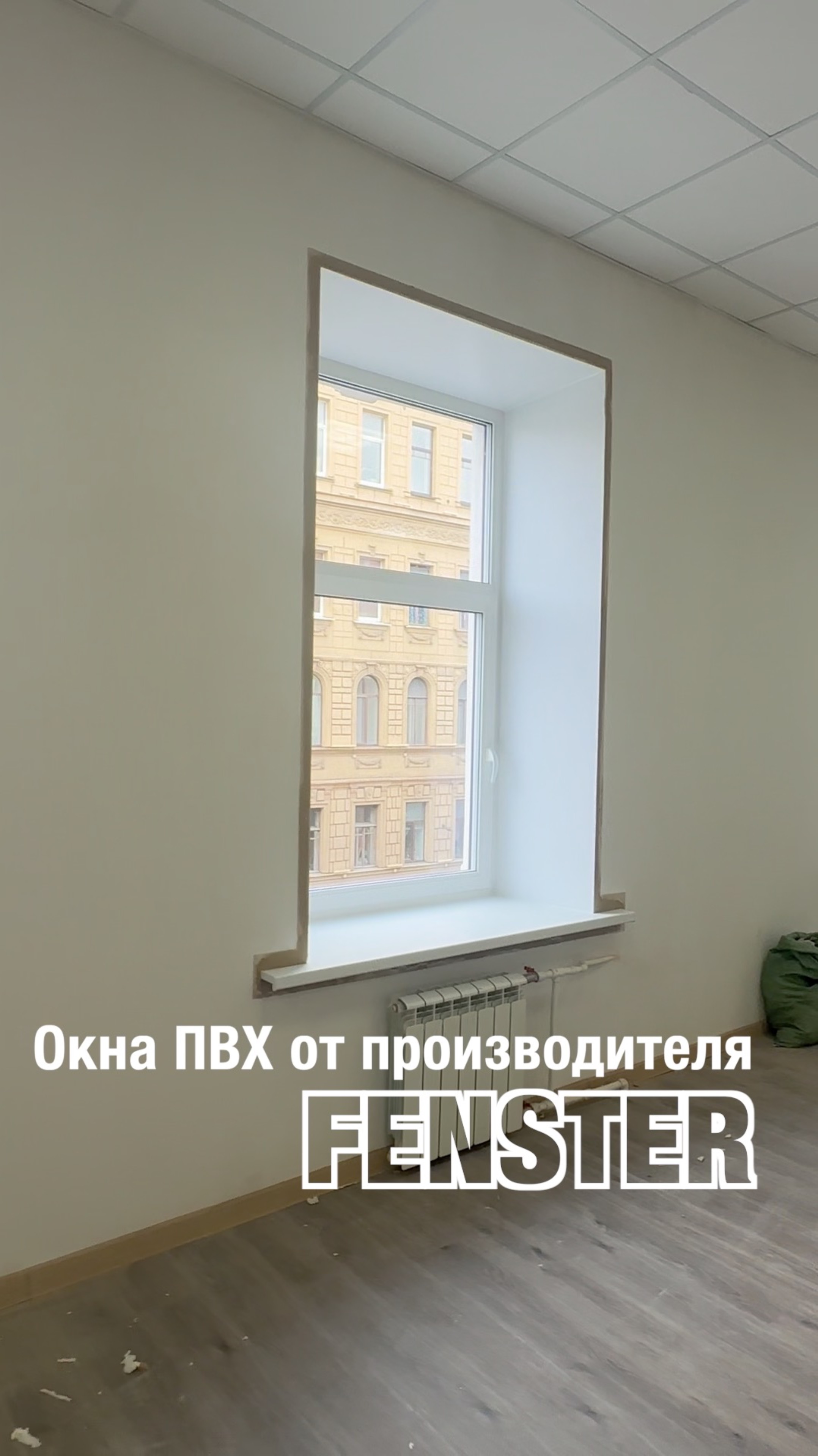 Меняем старые окна на новые. Оконная мануфактура «Фэнстер» #shorts