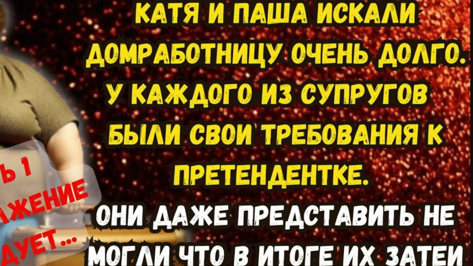 Истории из жизни. Срочно требуется домработница! Часть 1. Аудио рассказ. (Перезалив)