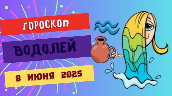 ♒ ГОРОСКОП НА 8 ИЮНЯ: ВОДОЛЕЯМ ПОСЧАСТЛИВИТСЯ В НЕОЖИДАННОМ