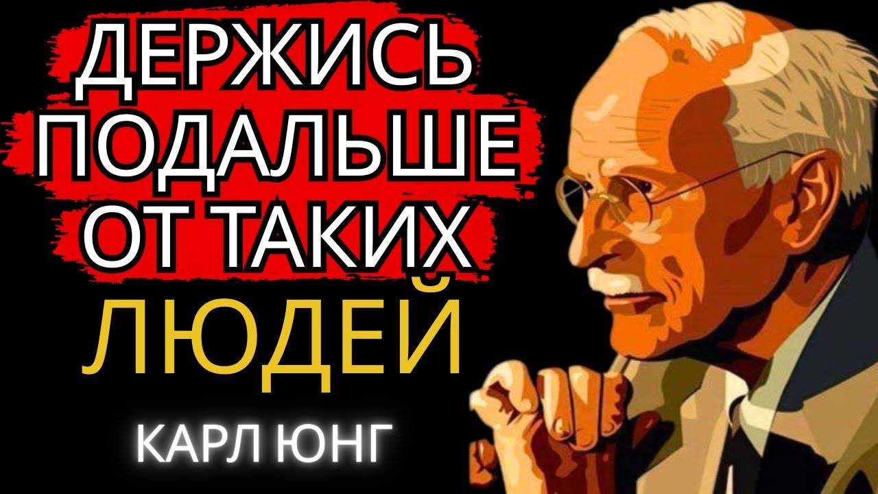 Держись подальше от таких людей (Карл Юнг)
