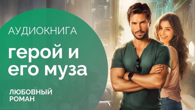 ГЕРОЙ И ЕГО МУЗА: Любовь в трудные времена  АУДИОКНИГА: любовный роман, романтика, женская проза