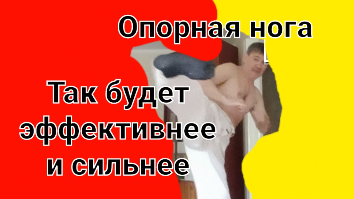 Таким ударом ноги сложите пополам противника. Опорная нога, таз и проникающий удар.