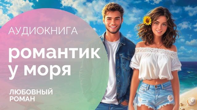 РОМАНТИК У МОРЯ -  мир любви и интриг на побережье! ✨АУДИОКНИГА: Любовный роман