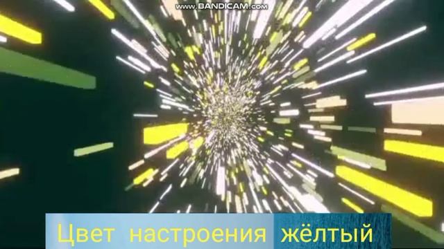 цвет настроения жёлтый