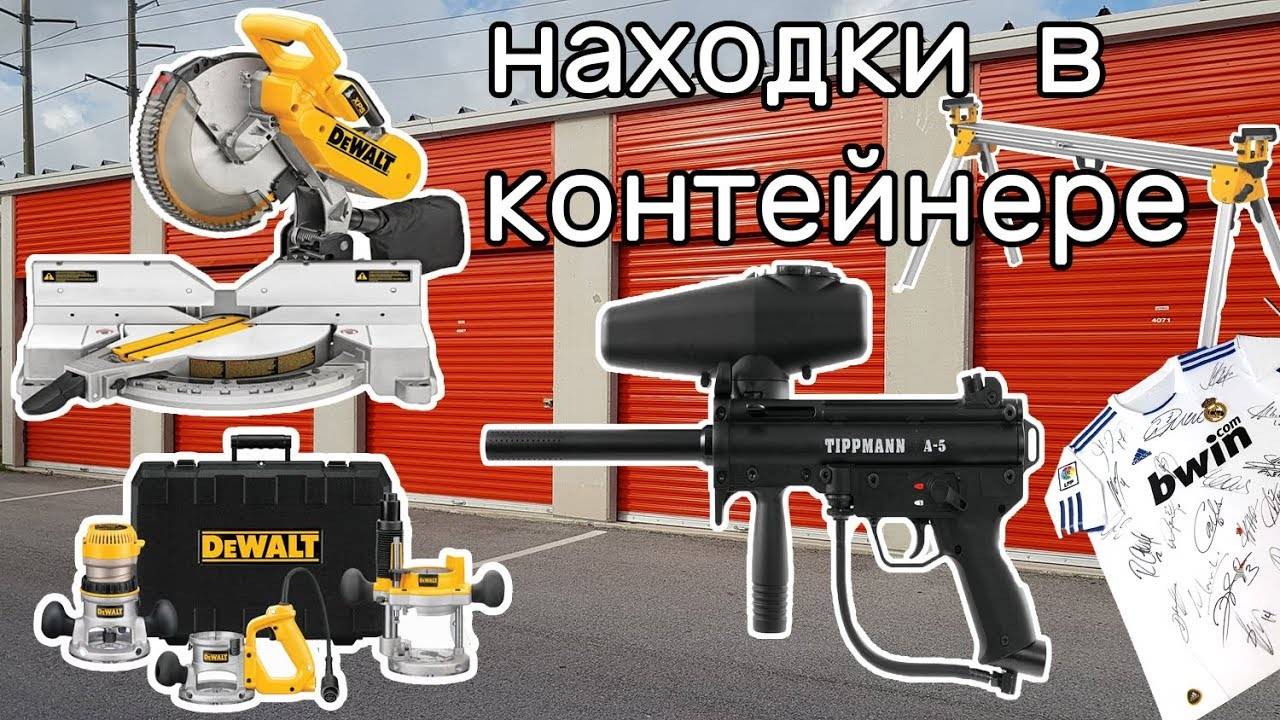 Инструменты Dewalt. Находки в контейнере. Проверил футболку Реал Мадрид.