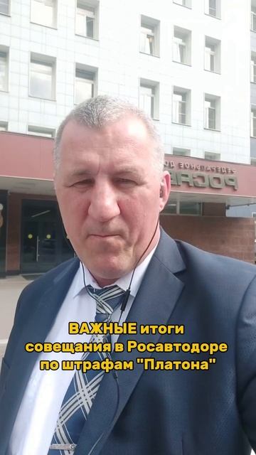Итоги совещания в Росавтодоре по некорректным штрафам системы "Платон".