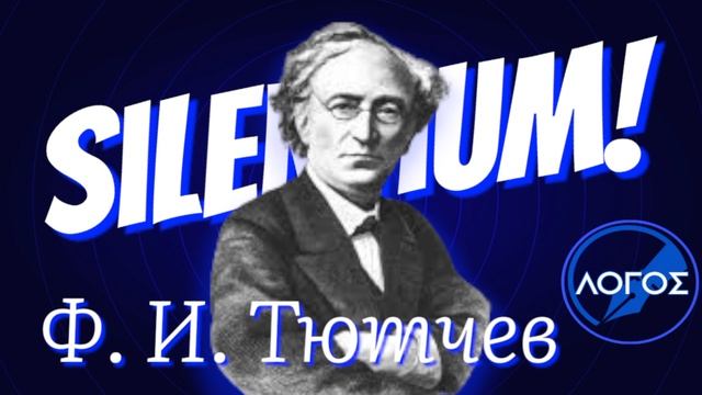 Ф.И.Тютчев «Silentium!»