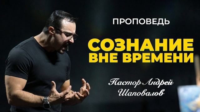 «Сознание вне времени» Пастор Андрей Шаповалов.mp4