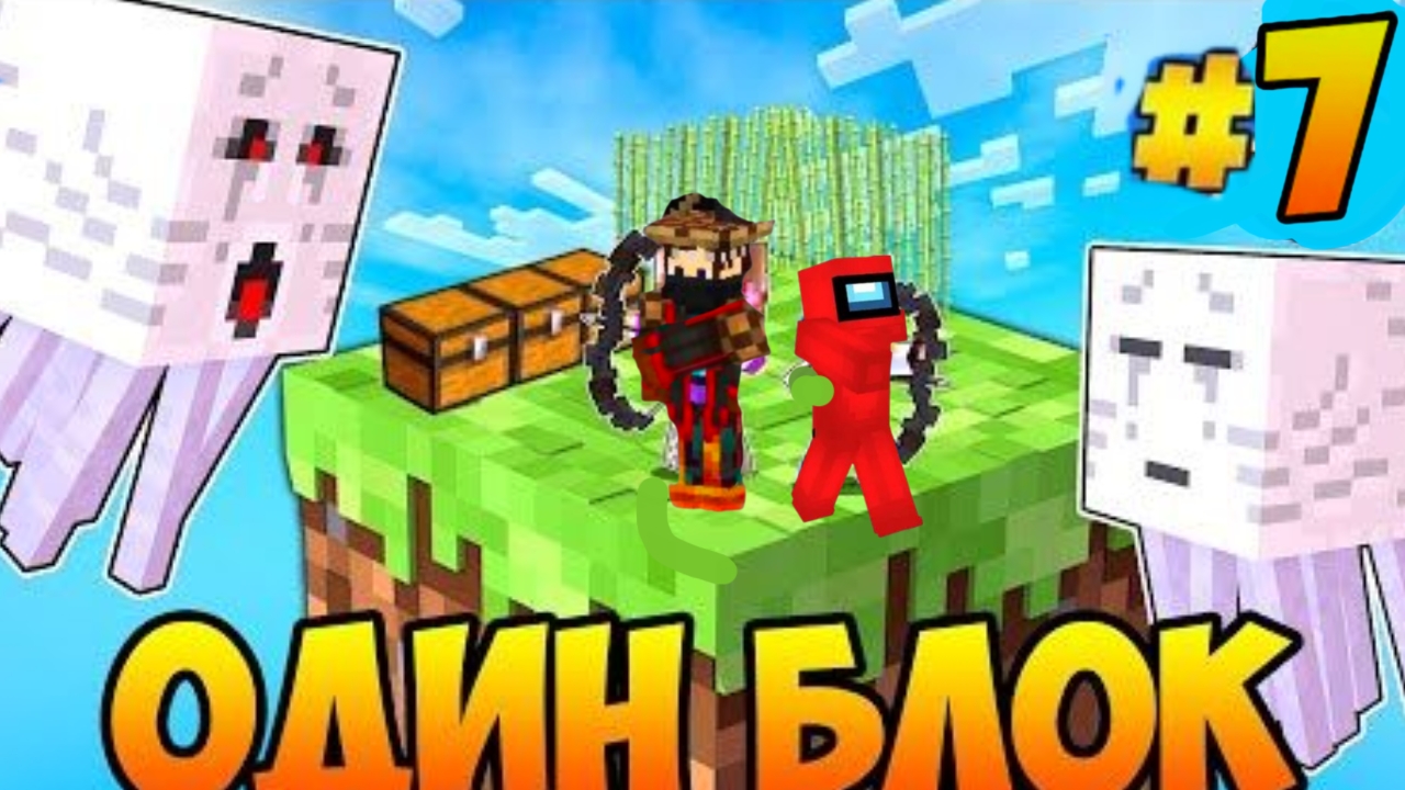 Выживание на одном блоке в Майнкрафте с Другом # 7 серия
