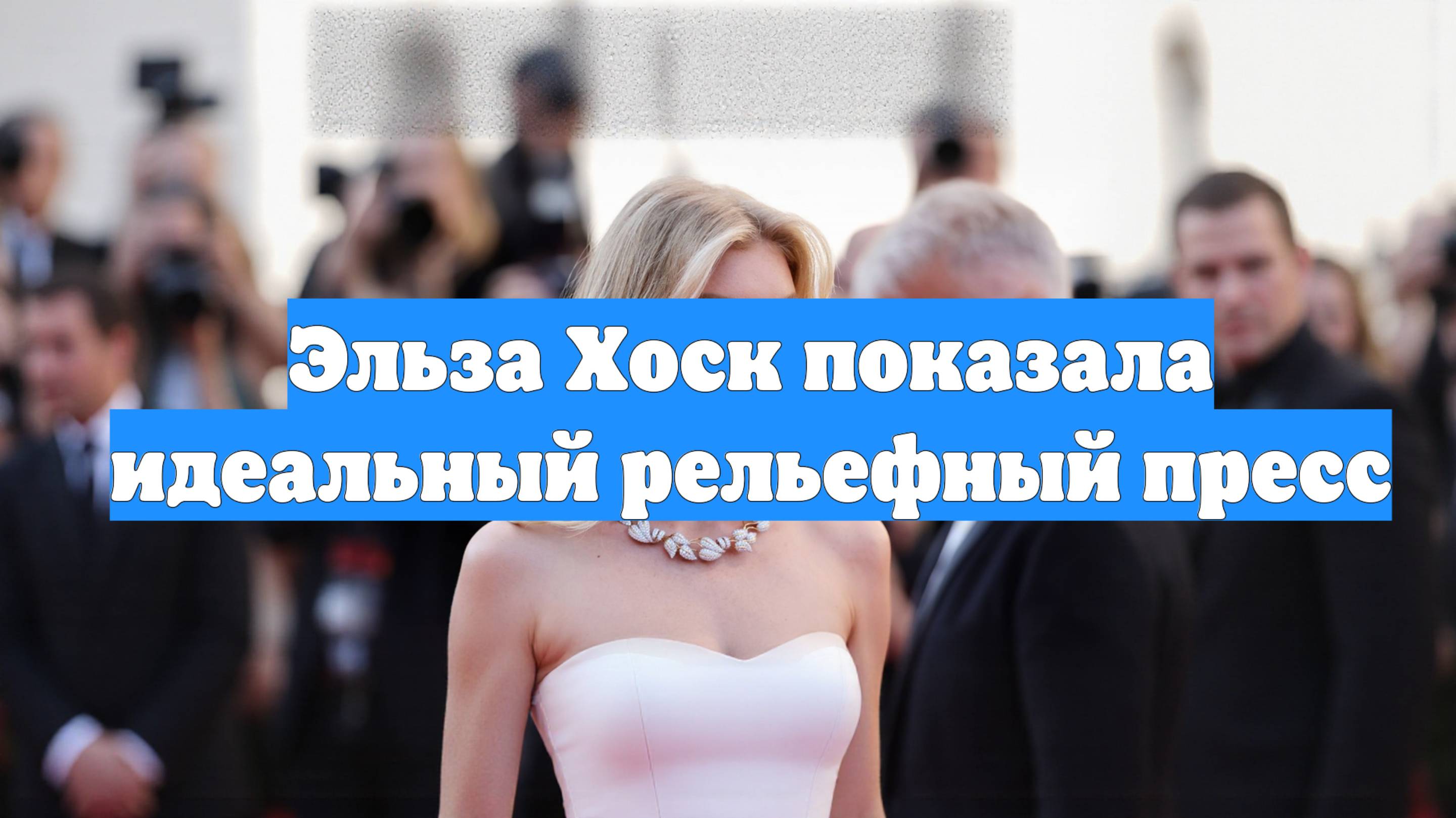 Эльза Хоск показала идеальный рельефный пресс