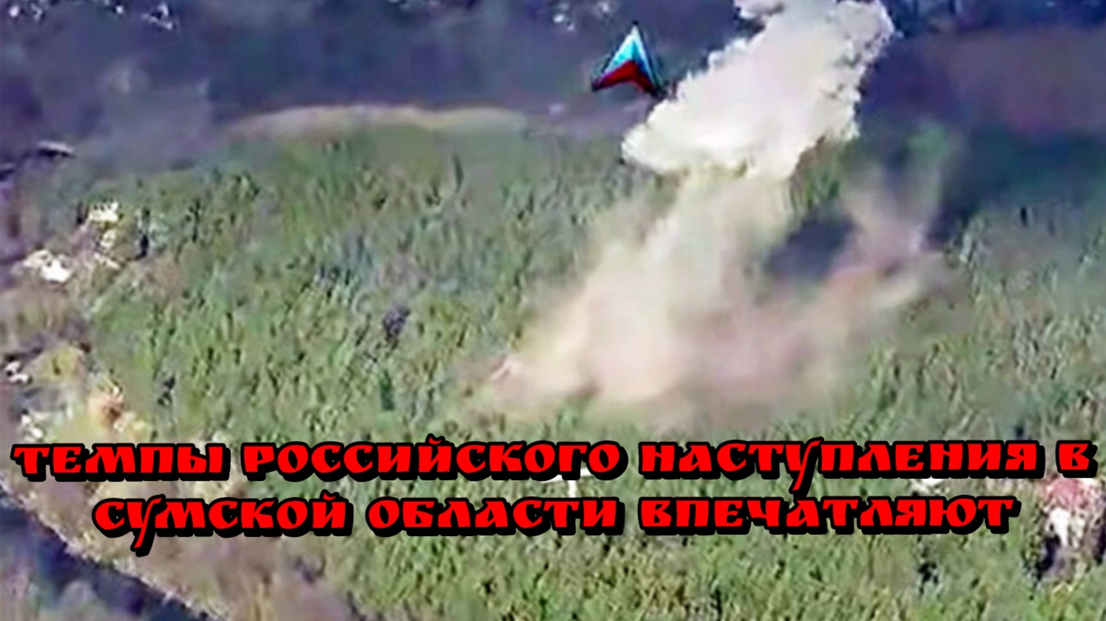 Военный эксперт высоко оценил российское наступление в Сумской области