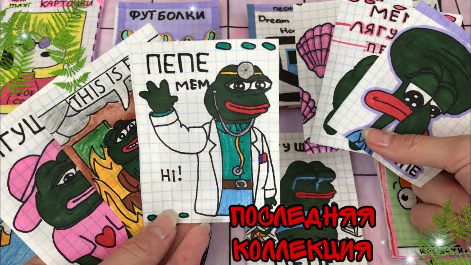 💖Бумажные сюрпризы  Лягушка ПЕПЕ 🐸  МИР БУМАЖЕК🌸