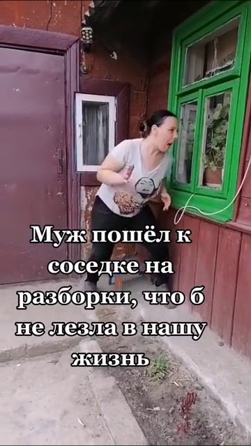 Муж на разборках с соседкой🤣😄🤣