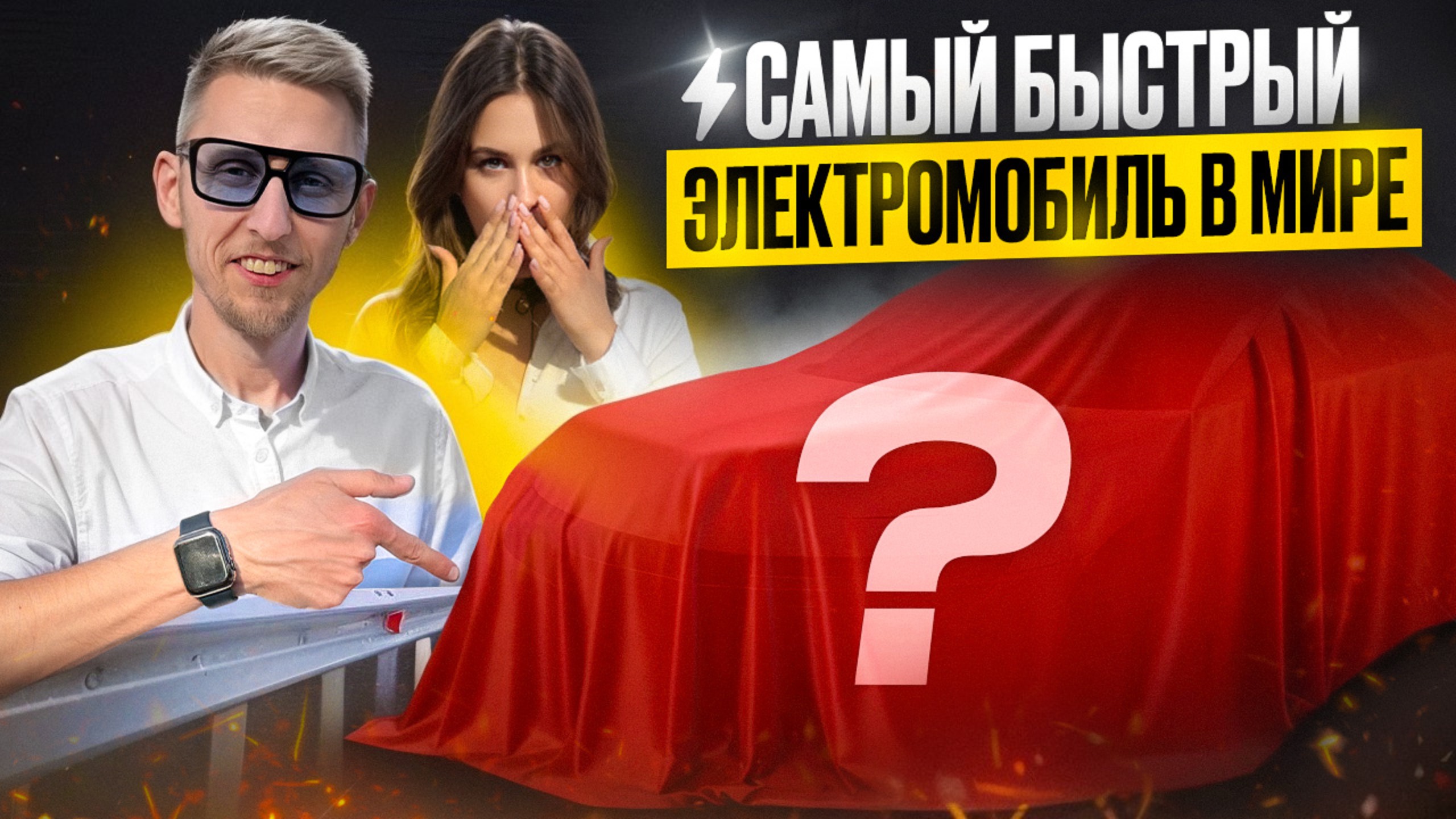Самый быстрый электромобиль в мире. 2.5 сек до 100. Быстрее Tesla Plaid, Taycan Turbo S. Lucid Air