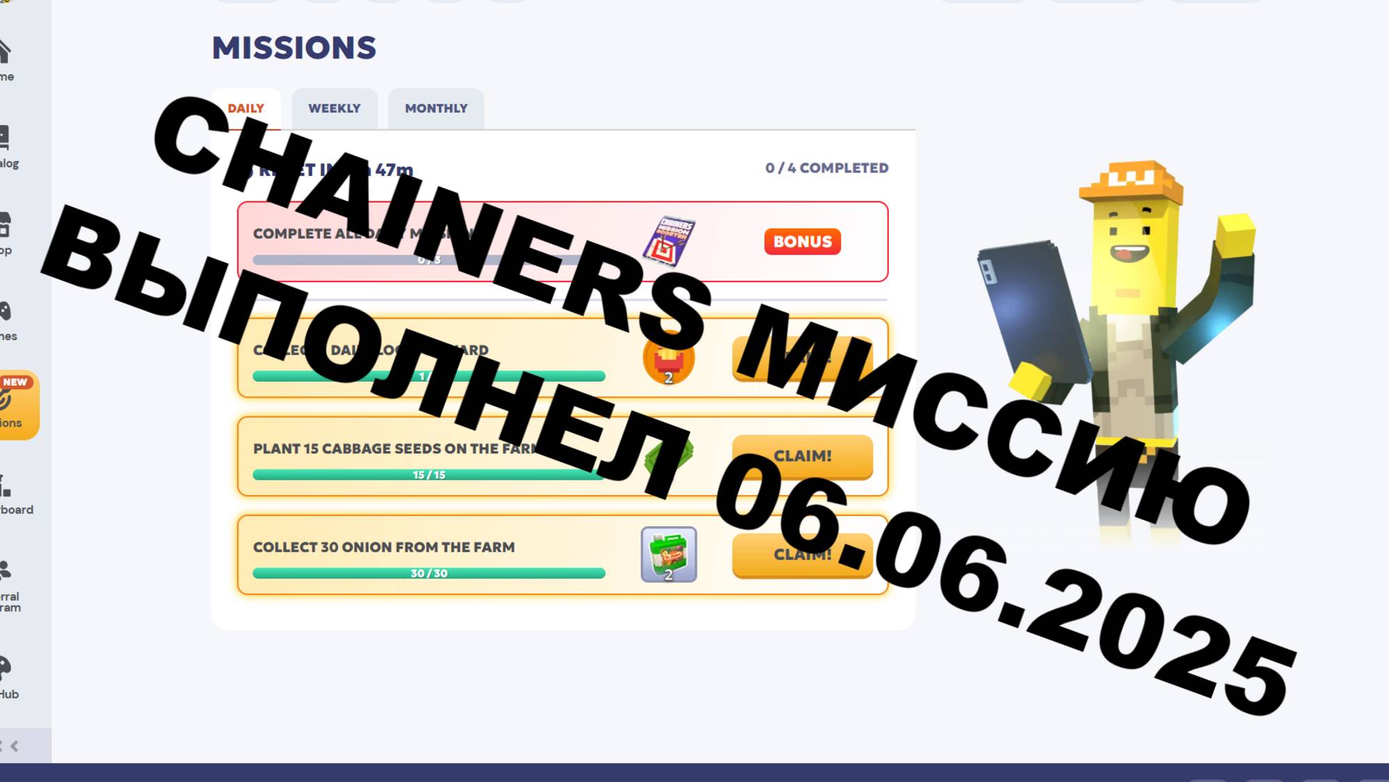 Chainers миссию выполнил 06.06.2025