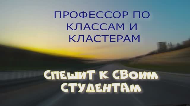 ПРОФЕССОР СПЕШИТ К СВОИМ СТУДЕНЬАМ