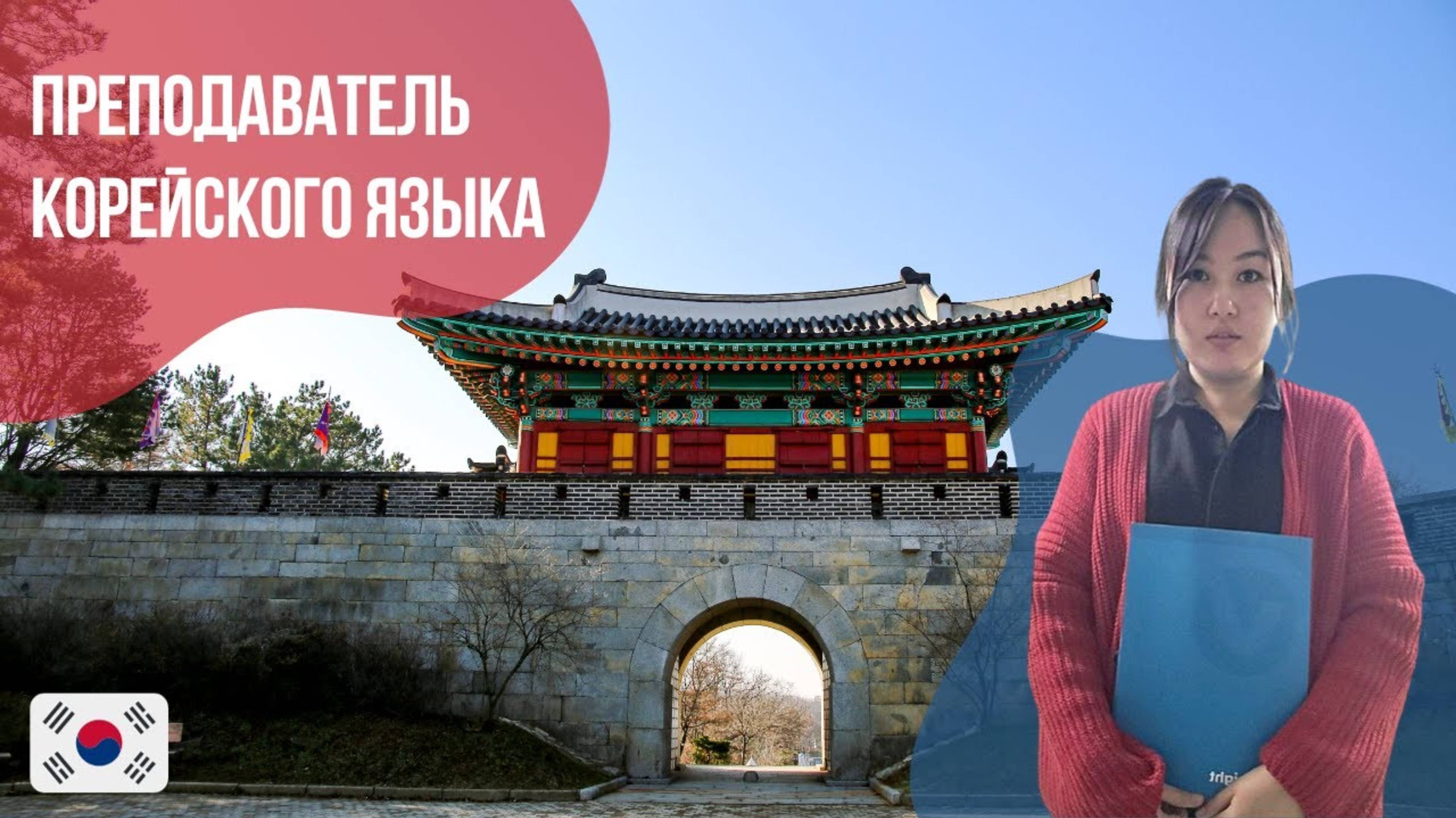 Преподаватель корейского языка -  Айзирек. Языковой центр Евразия