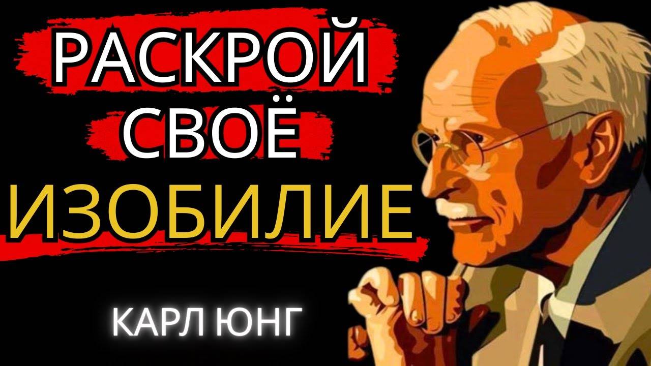 Карл Юнг: РАСКРОЙ СВОЁ ИЗОБИЛИЕ
