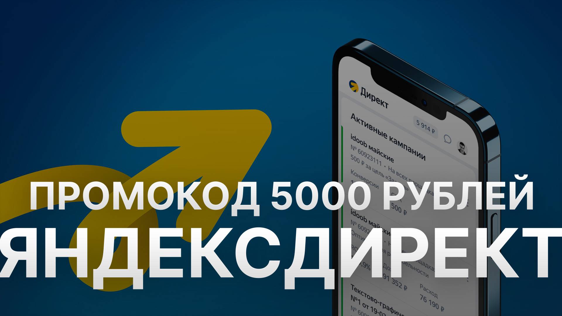 ⚠️ Промокод Яндекс Директ на 5000 рублей - Купоны Direct Yandex на первый заказ