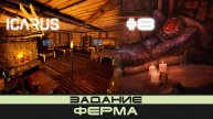 ICARUS # 8 Выживание/прохождение "Ферма"