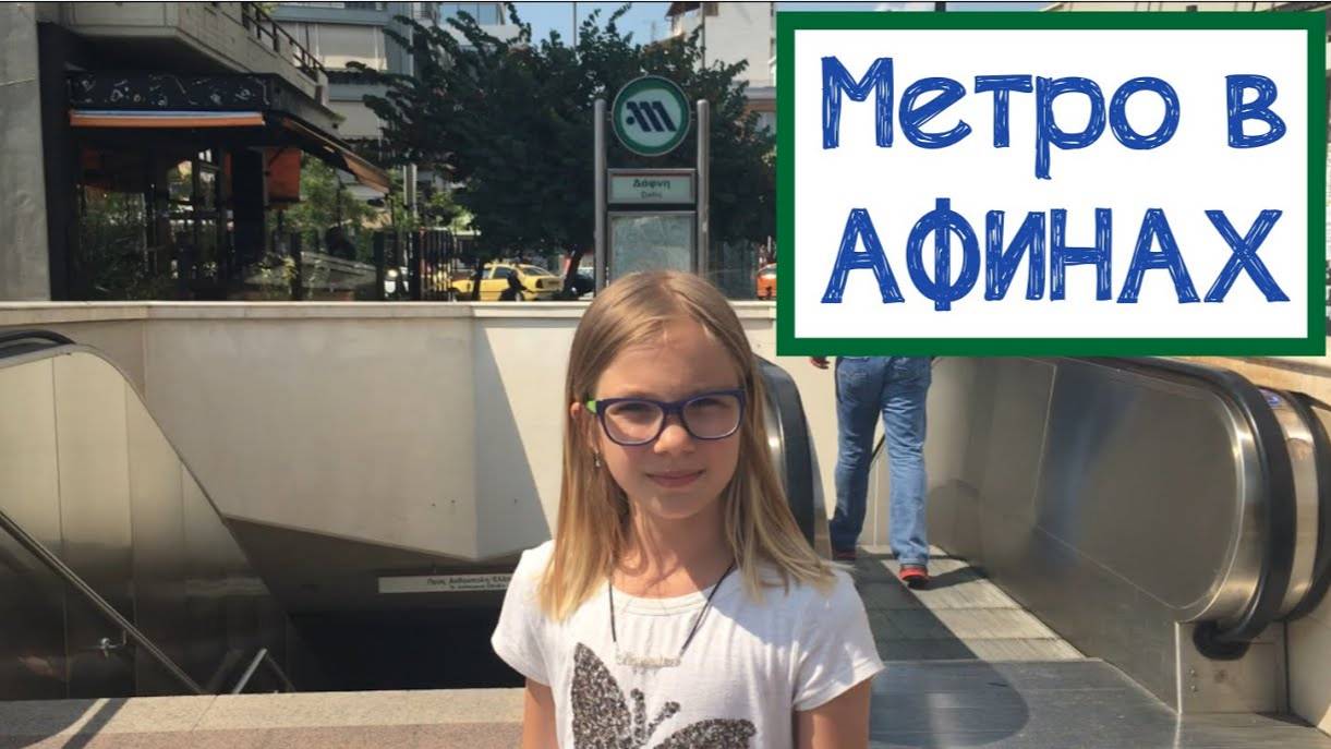 Влог, еду на метро в Афинах. Мои летние каникулы в Греции.