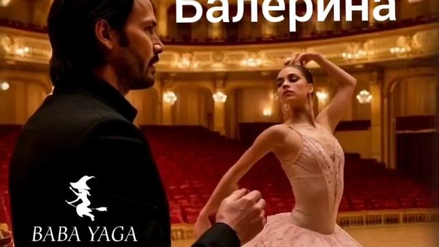 новая песня Балерина от Baba Yaga