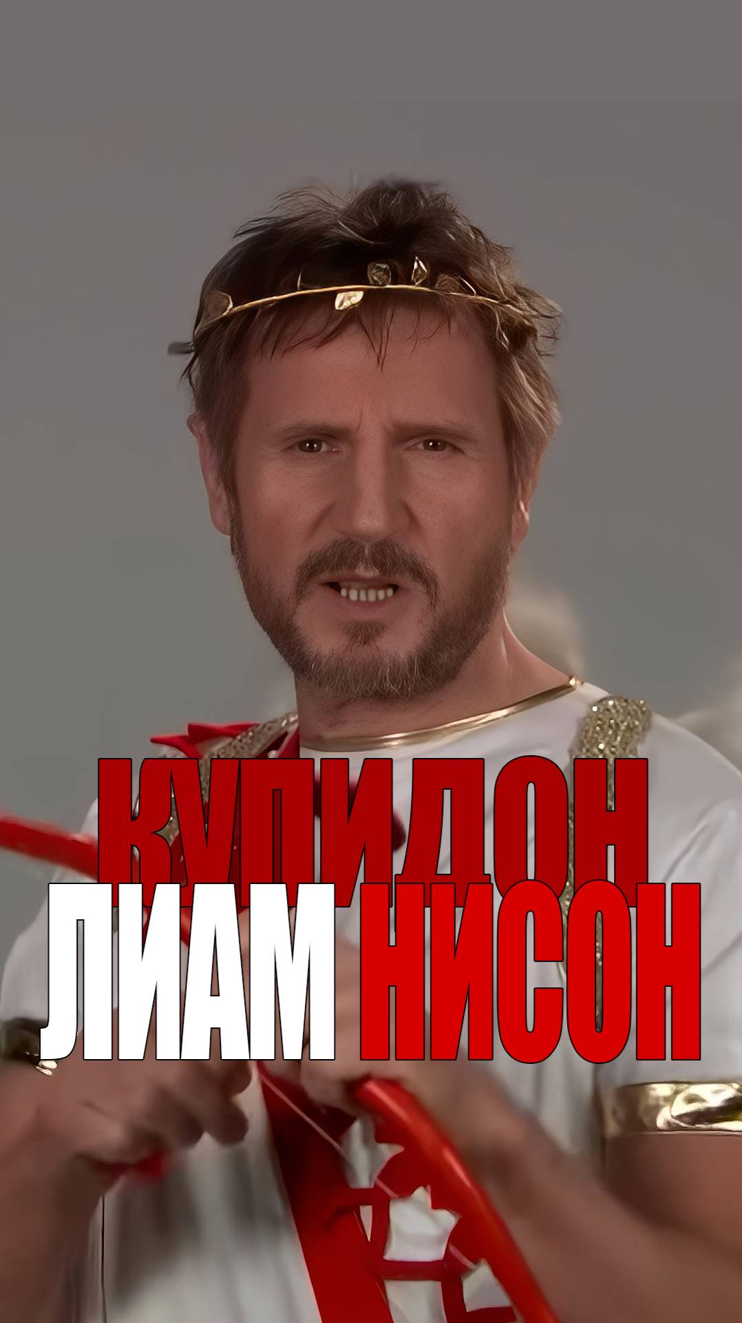 Лиам Нисон - Пробы на роль Купидона