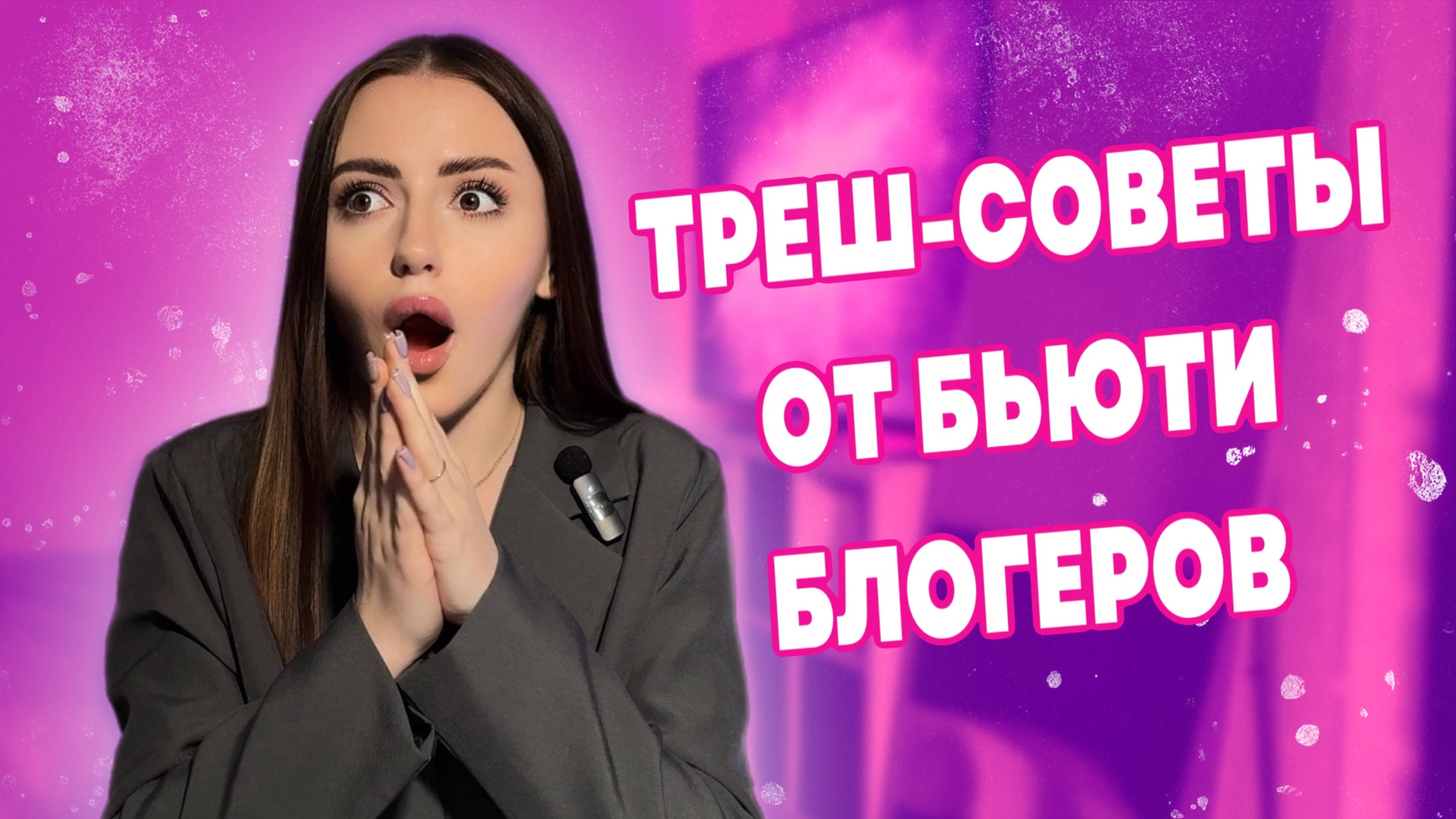 ТРЕШ-СОВЕТЫ ОТ БЬЮТИ БЛОГЕРОВ | Это уничтожит твою кожу