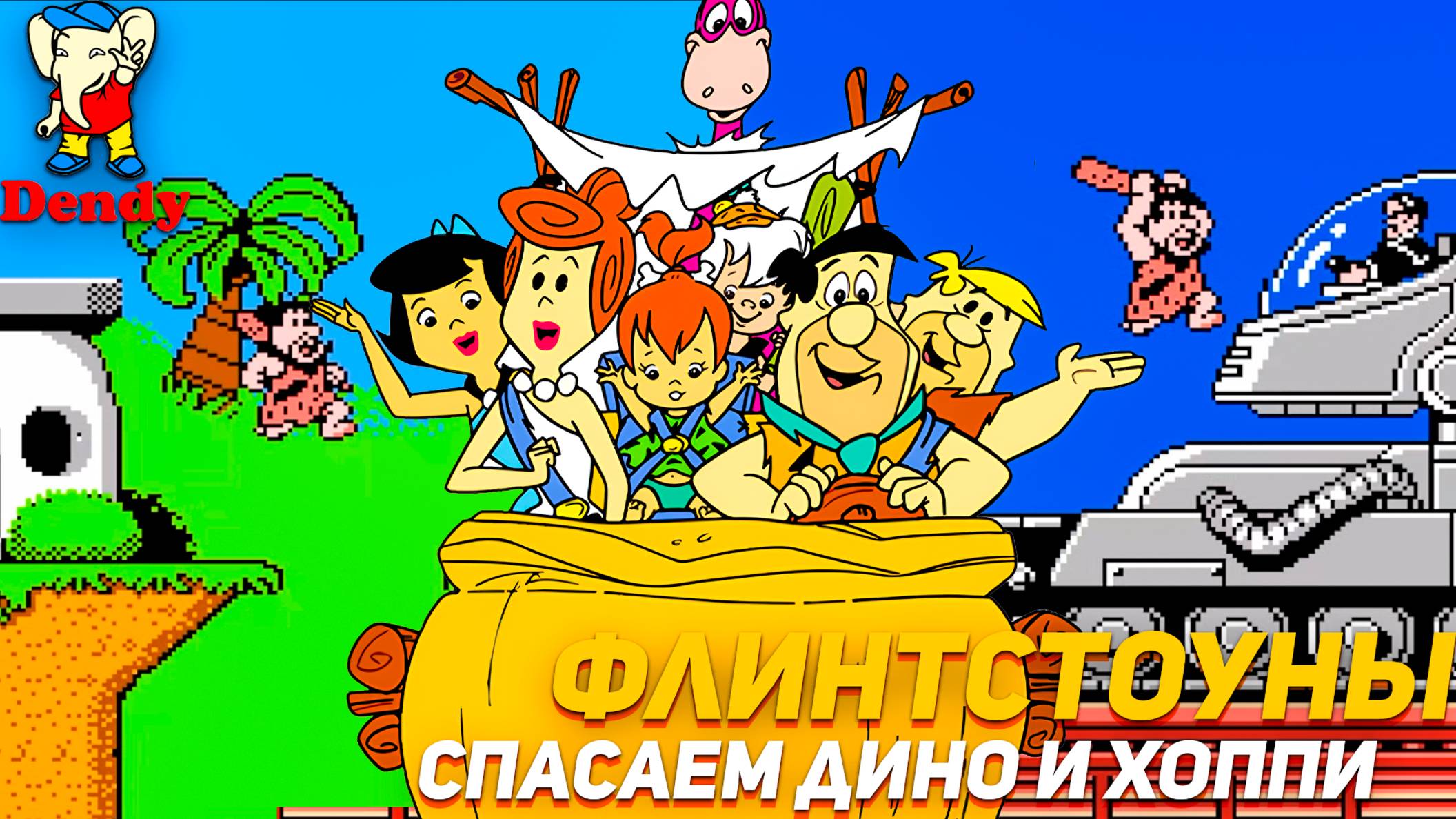Флинтстоуны Спасаем Дино и Хоппи Dendy Отправляемся в будущее