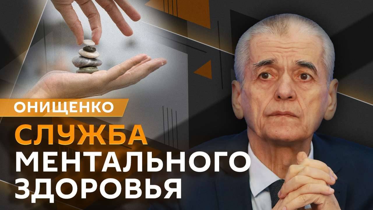 Геннадий Онищенко. Заболеваемость корью, ЭКО и служба ментального здоровья