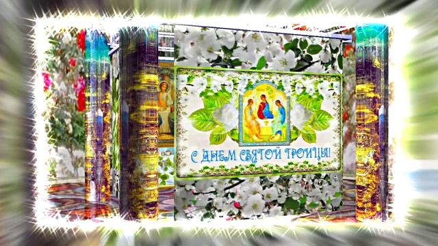 Поздравление с Праздником Святой Троицы 16 от Киностудии Мудрого Кота Тимофея!!!
