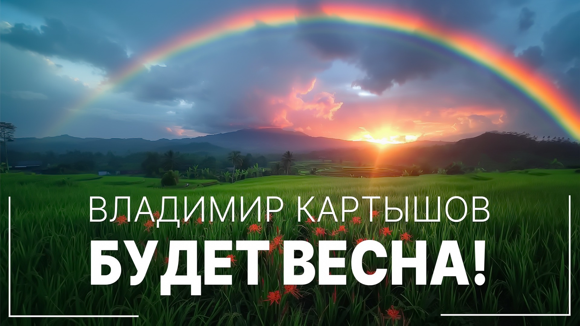 Владимир Картышов - Будет Весна (2025) (HD)