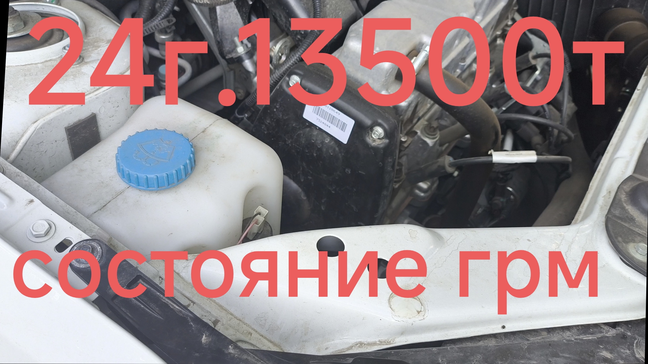 Гранта 24г. 13500пробег. Состояние грм.