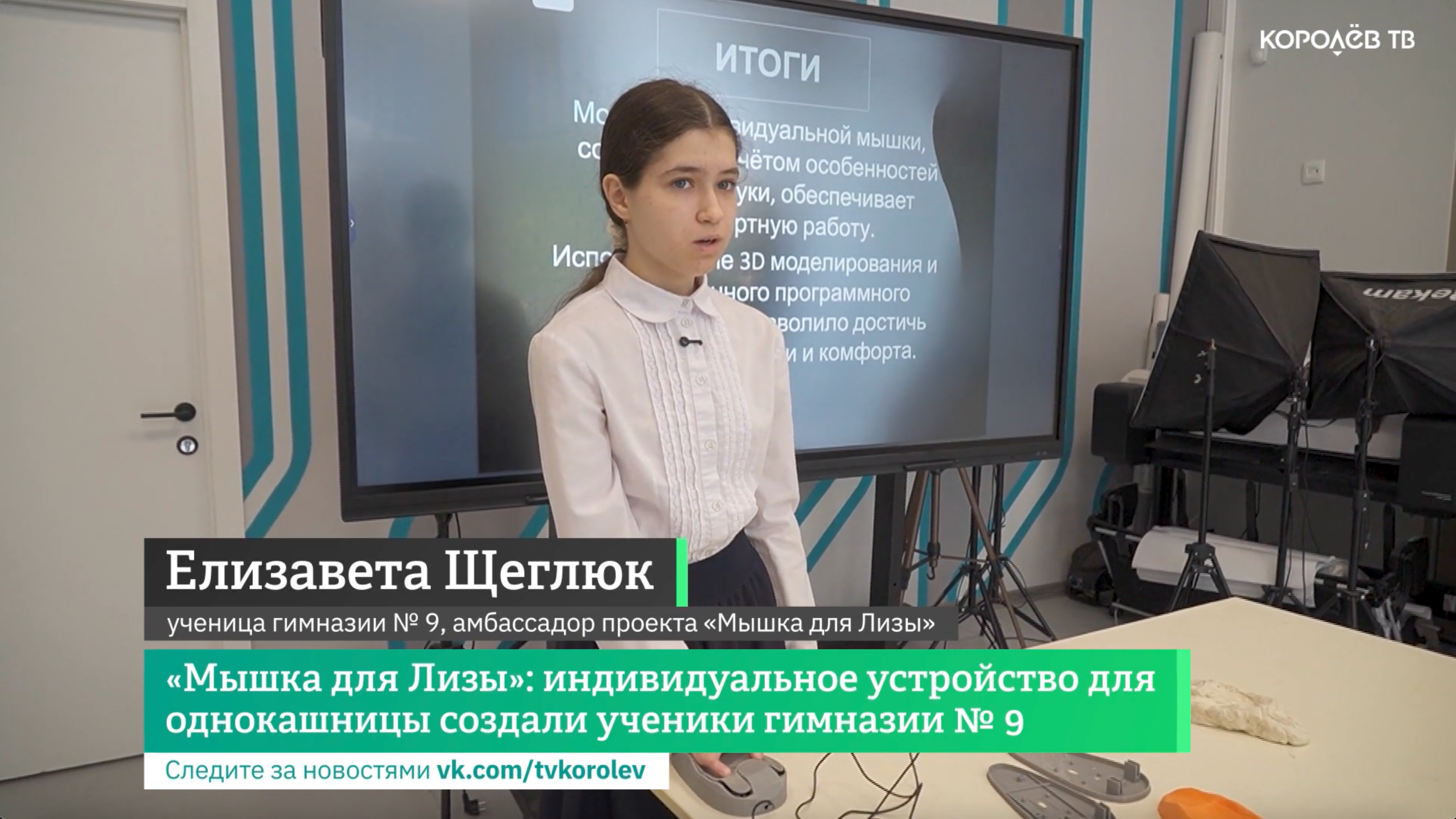 «Мышка для Лизы»: индивидуальное устройство для однокашницы создали ученики гимназии № 9