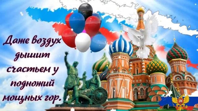 День России. Музыкальная открытка поздравление.