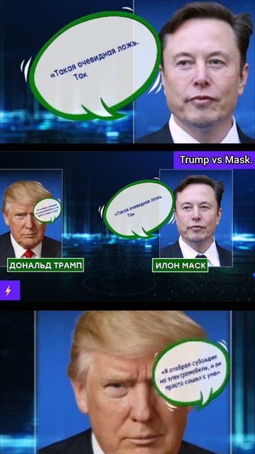 Трамп и Маск. Перепалка