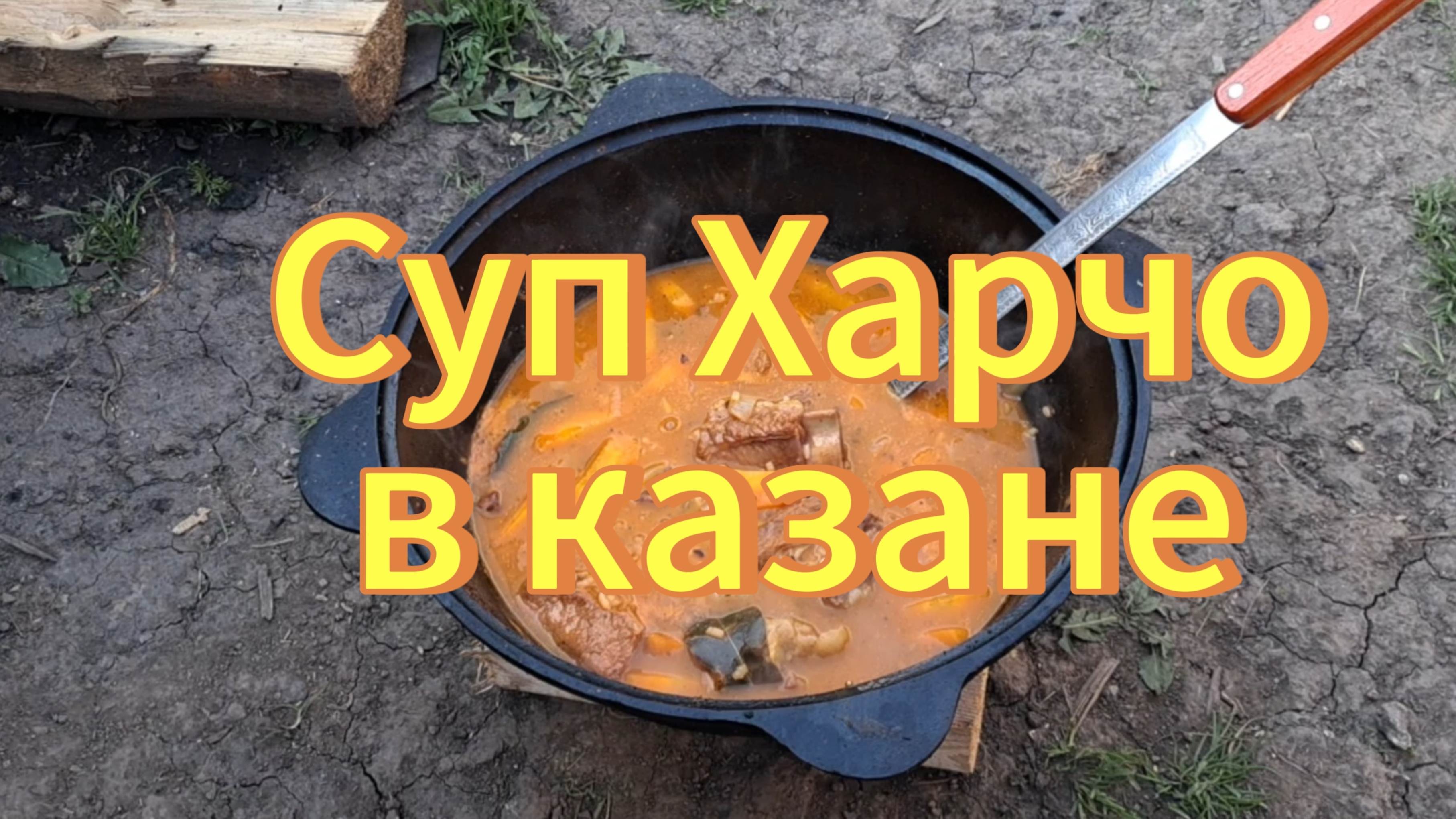 Как готовить очень вкусный суп Харчо в казане  на огне.Рецепты с дачи.