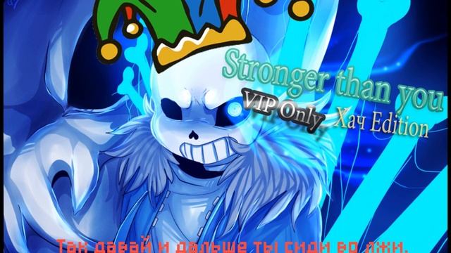 Sans Battle - Stronger Than You. Русская( упоротая) версия.