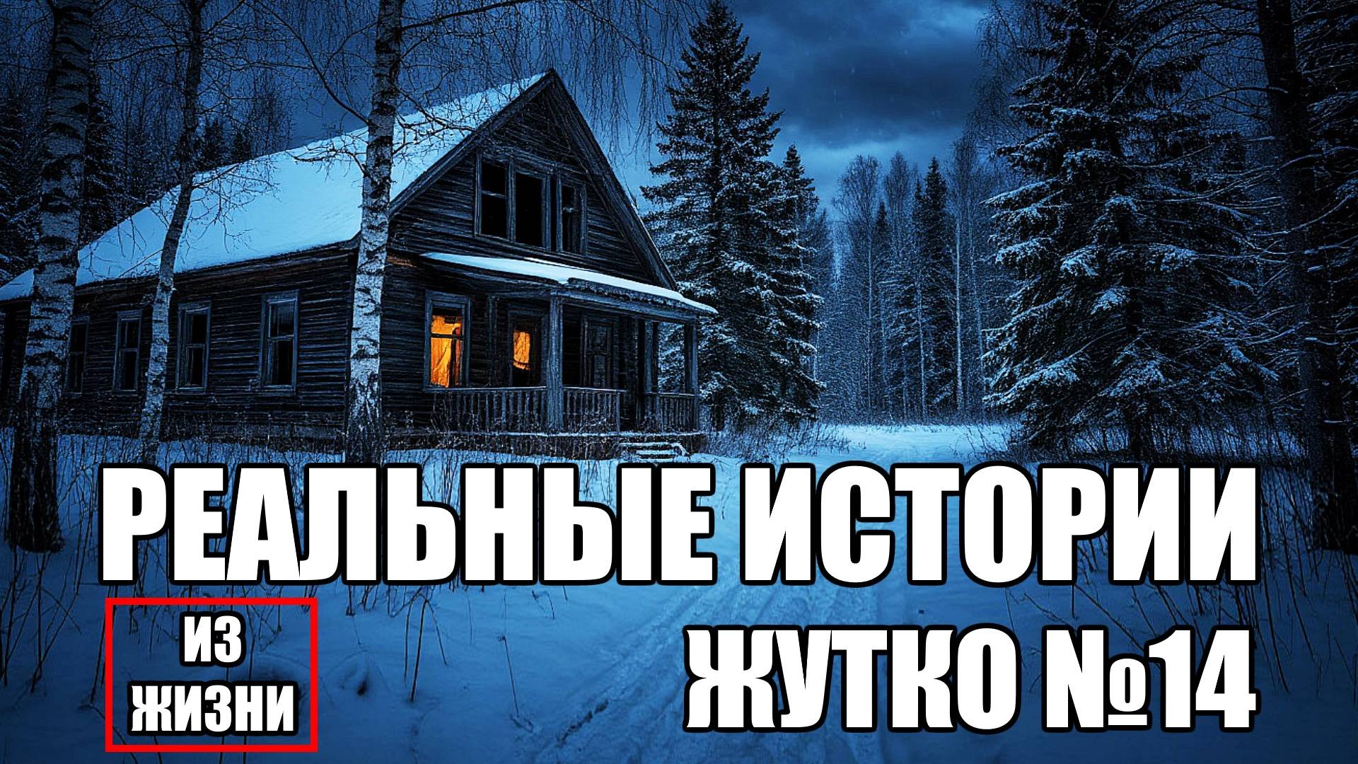 Страшные истории из РЕАЛЬНОЙ жизни. ЖУТКО №14.