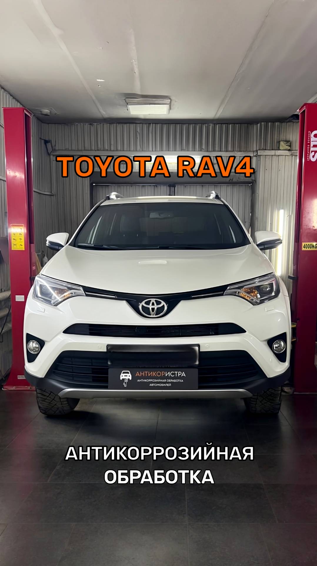 Антикоррозийная обработка автомобиля Toyota rav4