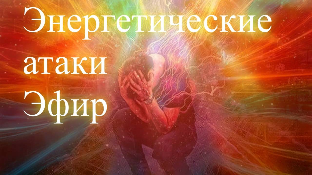 Эфир. Елена Бэкингерм