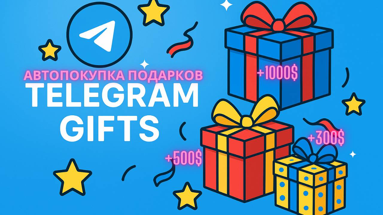 Автопокупка подарков телеграм | Полная инструкция | Telegram gifts autobuy