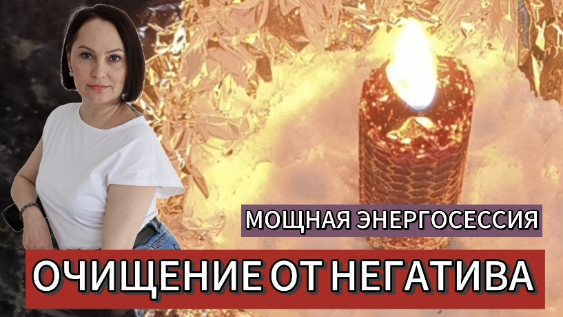 ОЧИЩЕНИЕ |Энергосессия со свечой на очищение поля и пространства | Медитация