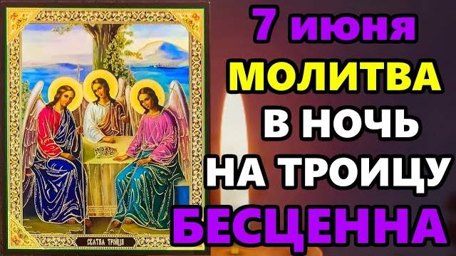 7 июня Самая Сильная Молитва в Ночь Святой Троицы СКАЖИ В ПРАЗДНИК ЭТА МОЛИТВА БЕСЦЕННА!