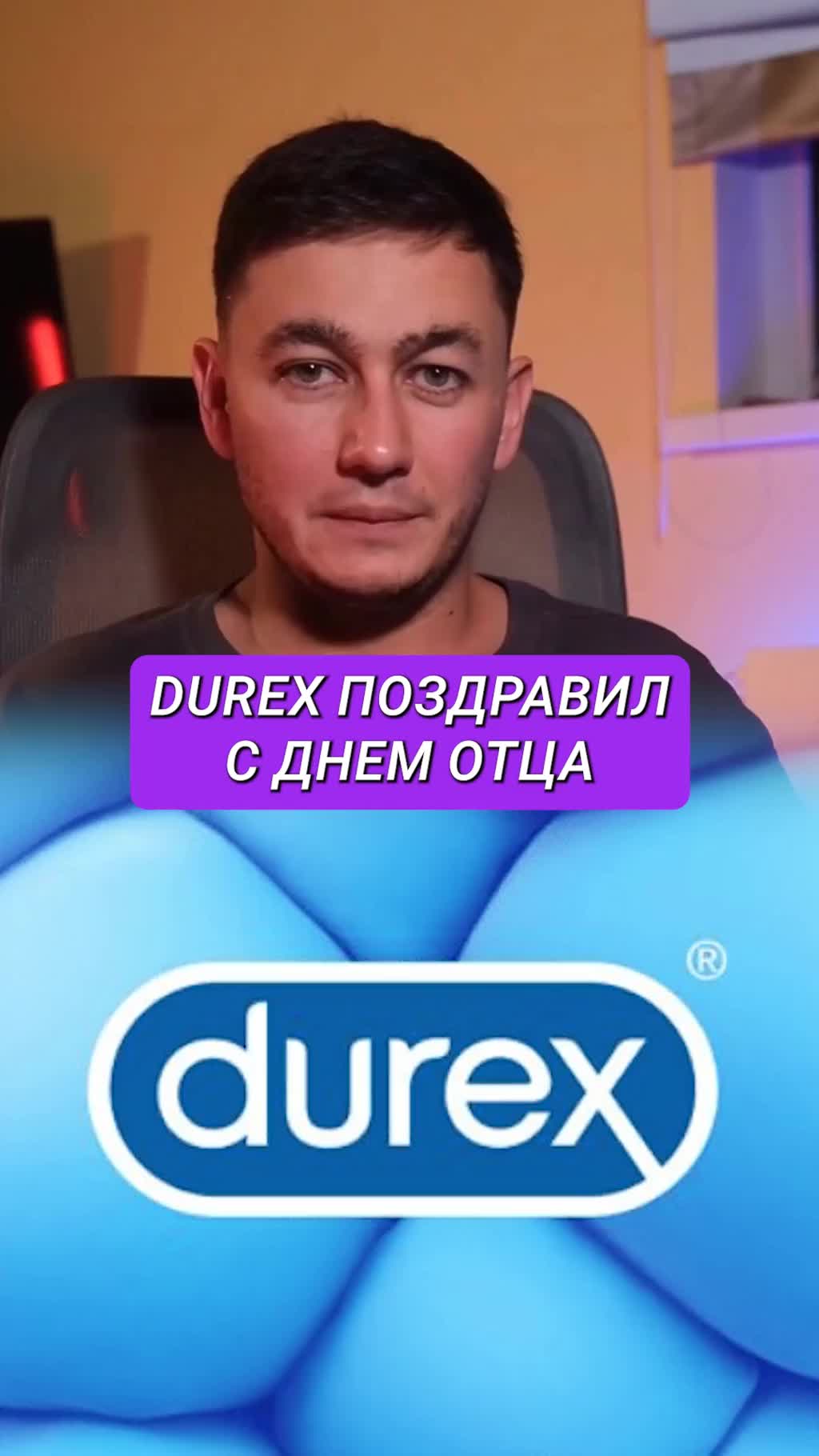 Как Durex поздравил всех… с Днём отца