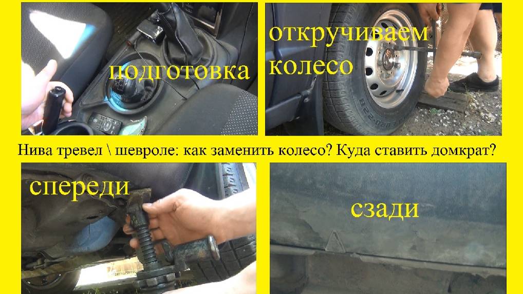 Нива тревел \ шевроле: как заменить колесо? Куда ставить домкрат?