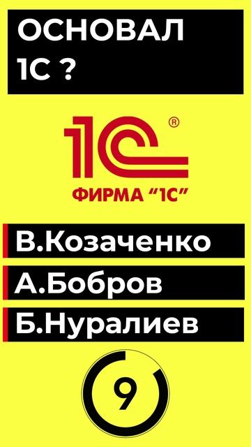КТО ОСНОВАЛ 1С