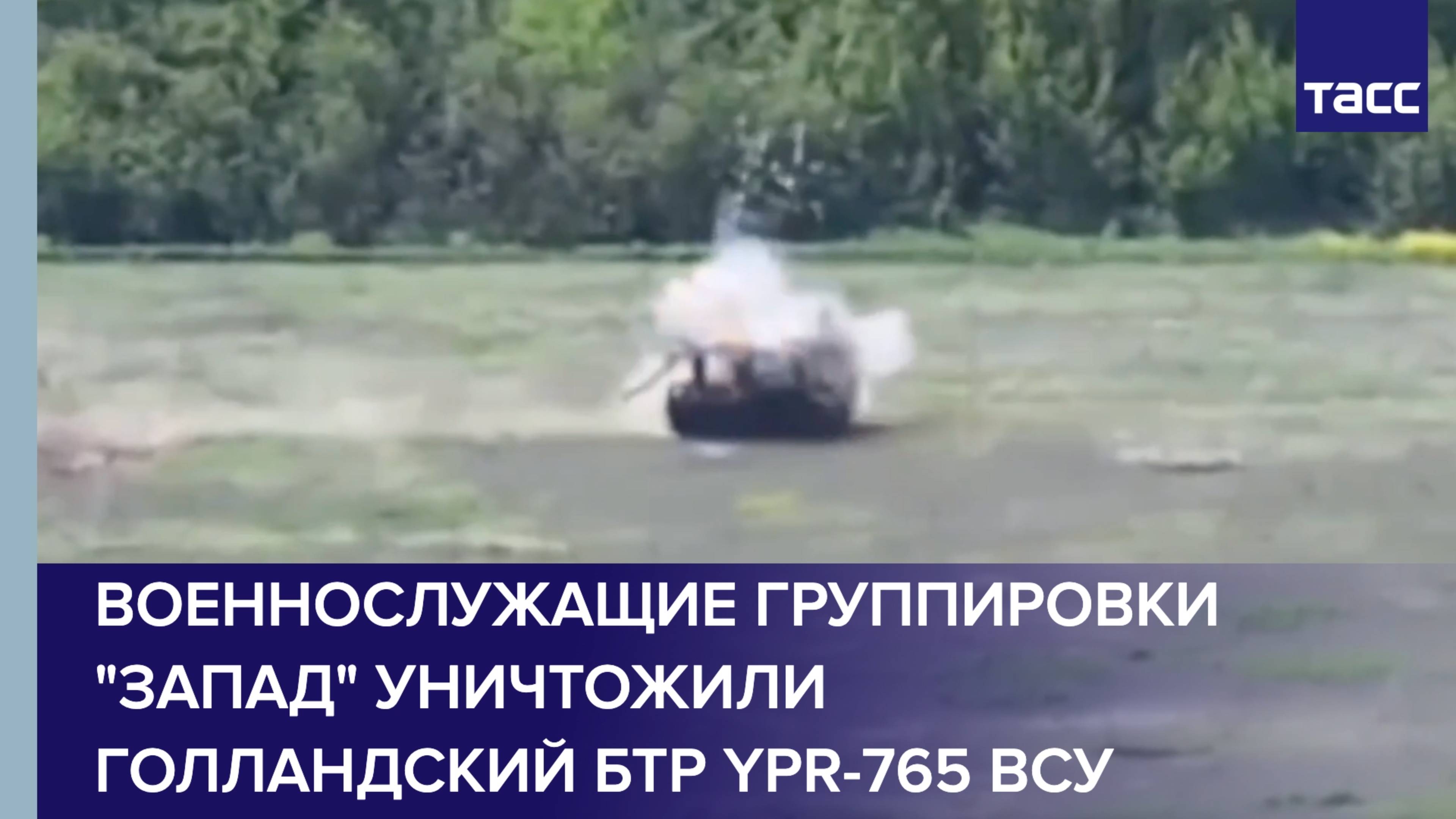 Военнослужащие группировки "Запад" уничтожили голландский БТР YPR-765 ВСУ