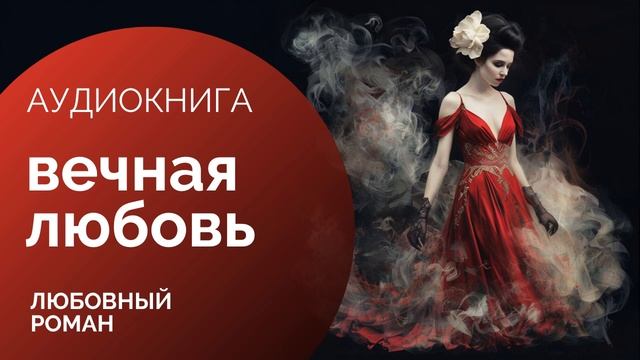 ♂️ ВЕЧНАЯ ЛЮБОВЬ: Судьба в руках вампиров ♀️ АУДИОКНИГА: любовный роман, романтика, фэнтези