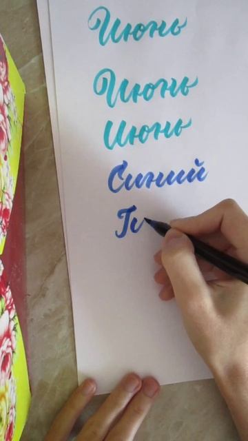 Каллиграфия брашпеном june как красиво написать брашпеном июнь по английски